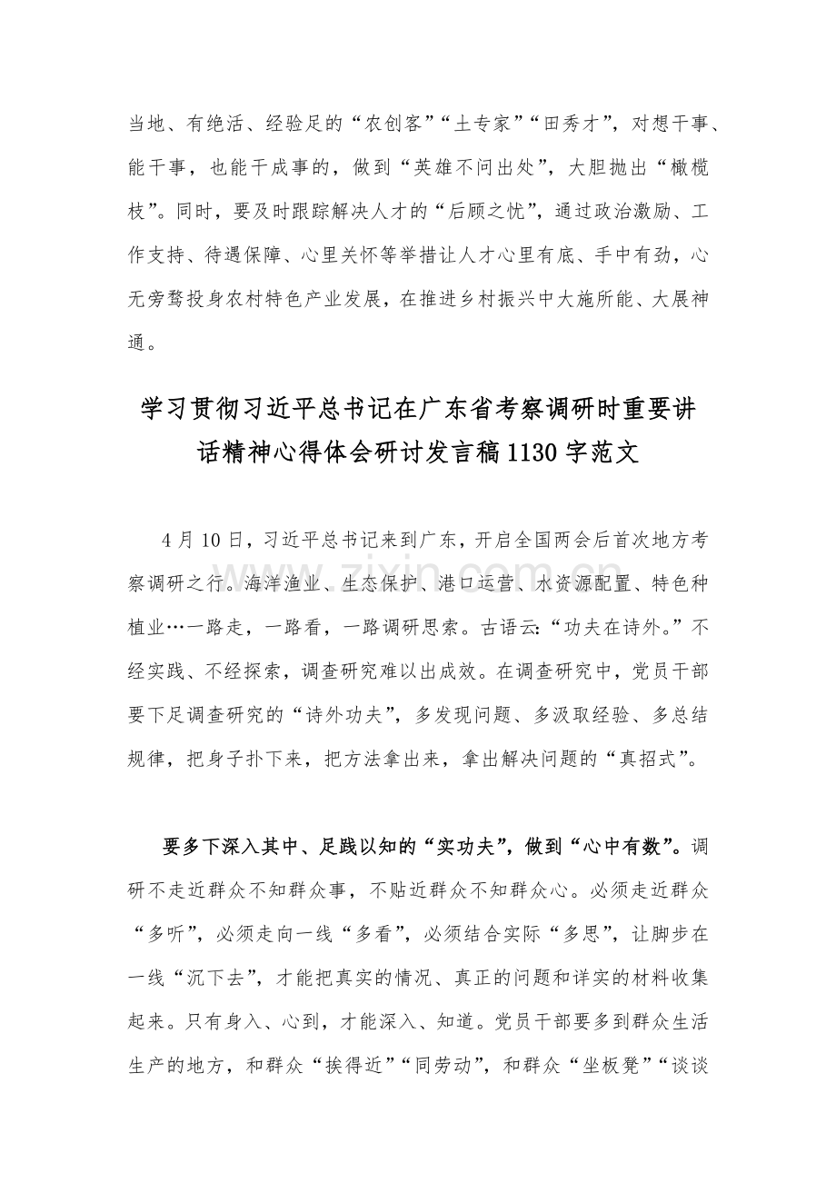 （两篇范文）贯彻学习习近平总书记在广东省考察调研时重要讲话精神心得体会研讨发言稿2023.docx_第3页