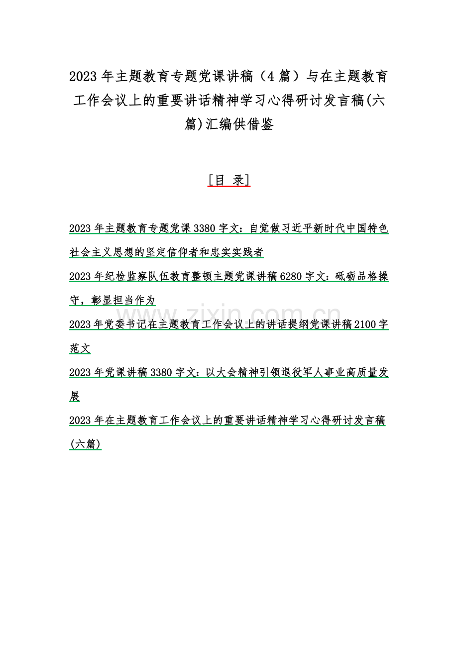 2023年主题教育专题党课讲稿（4篇）与在主题教育工作会议上的重要讲话精神学习心得研讨发言稿(六篇)汇编供借鉴.docx_第1页