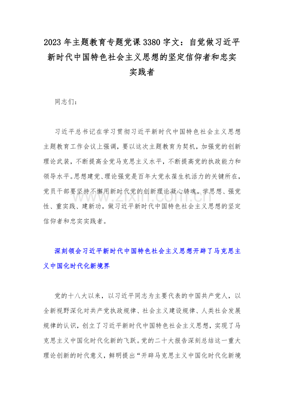 2023年主题教育专题党课讲稿（4篇）与在主题教育工作会议上的重要讲话精神学习心得研讨发言稿(六篇)汇编供借鉴.docx_第2页