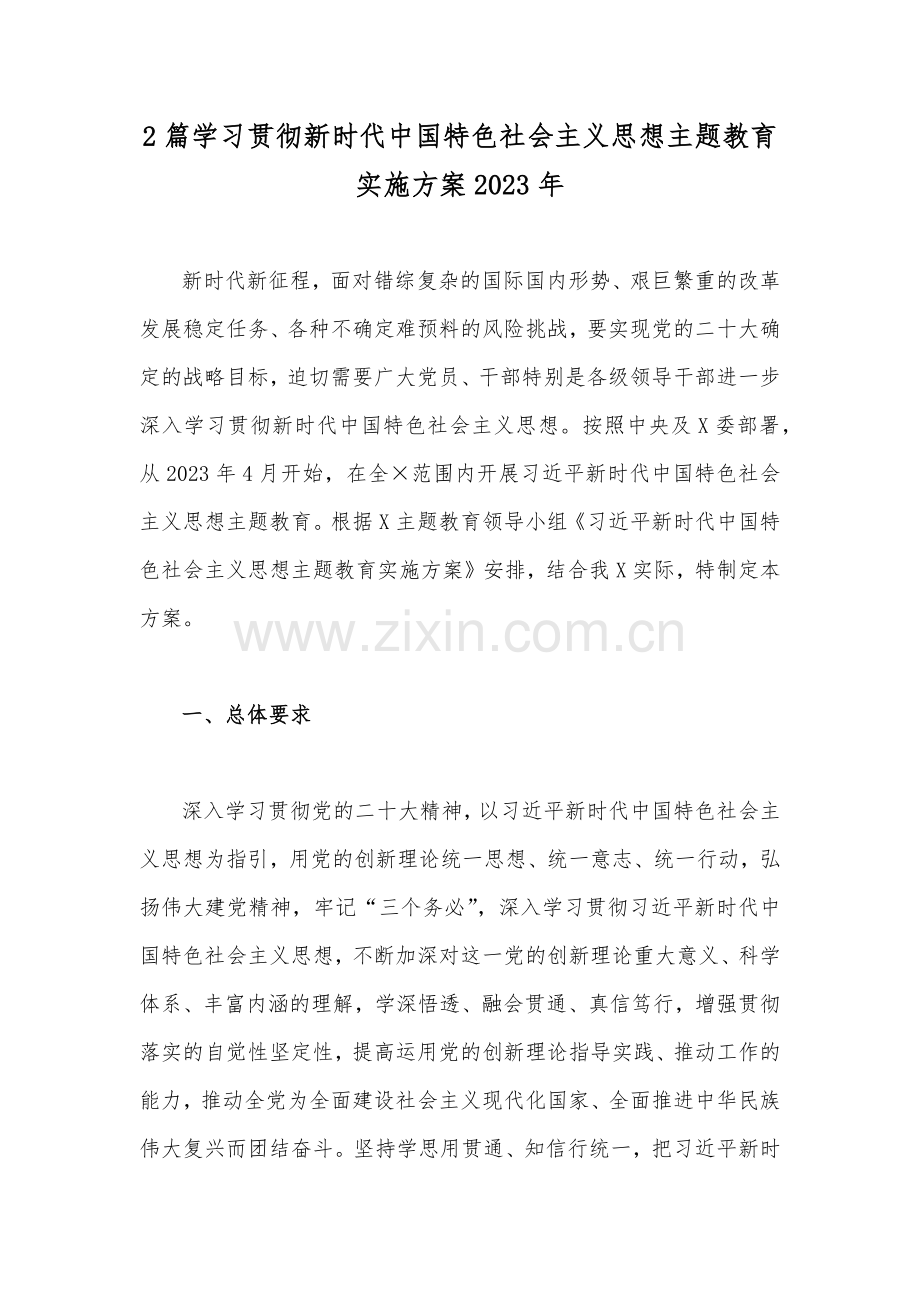 2篇学习贯彻新时代中国特色社会主义思想主题教育实施方案2023年.docx_第1页