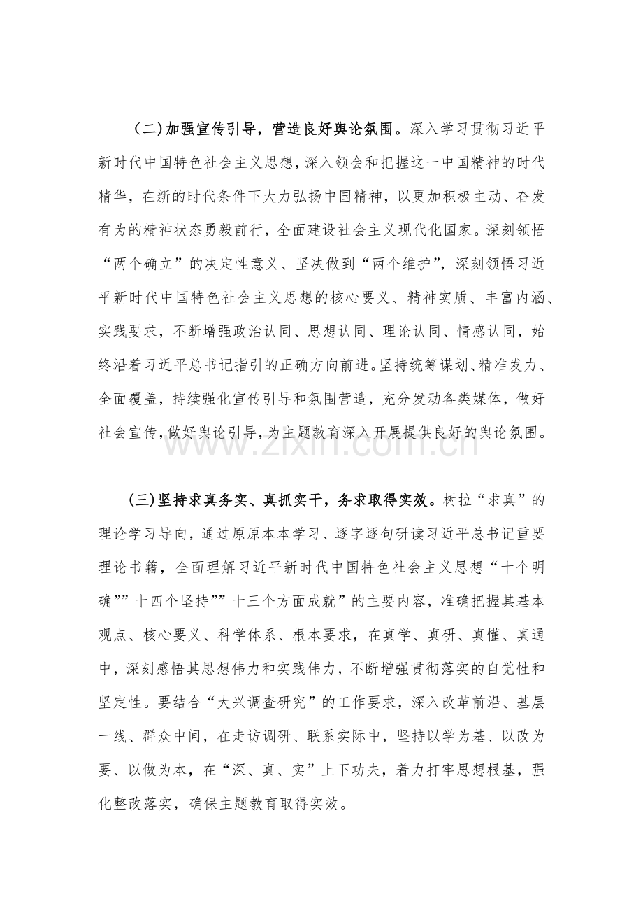 2篇学习贯彻新时代中国特色社会主义思想主题教育实施方案2023年.docx_第3页