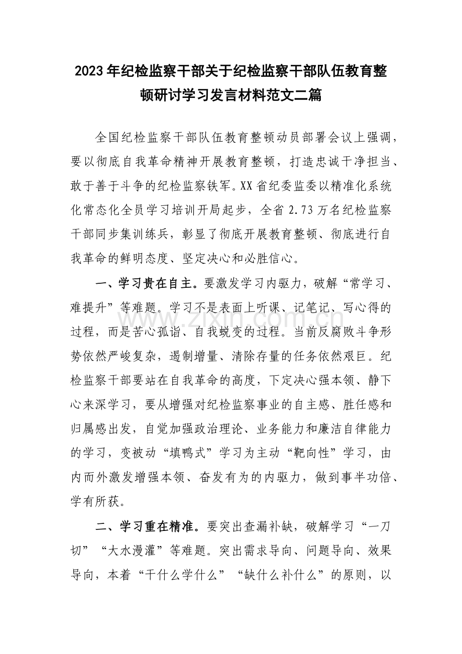 2023年纪检监察干部关于纪检监察干部队伍教育整顿研讨学习发言材料范文二篇.docx_第1页