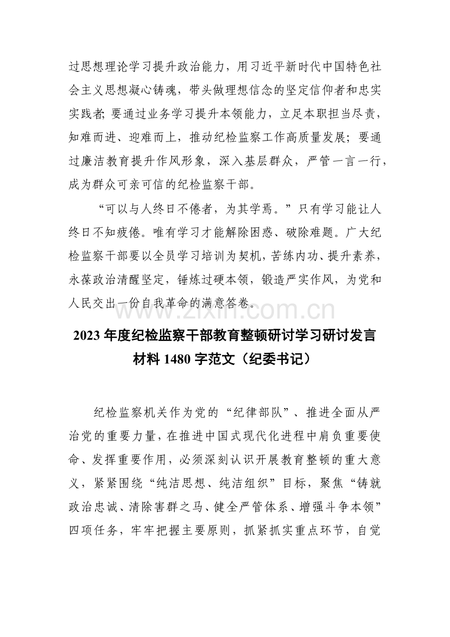 2023年纪检监察干部关于纪检监察干部队伍教育整顿研讨学习发言材料范文二篇.docx_第3页