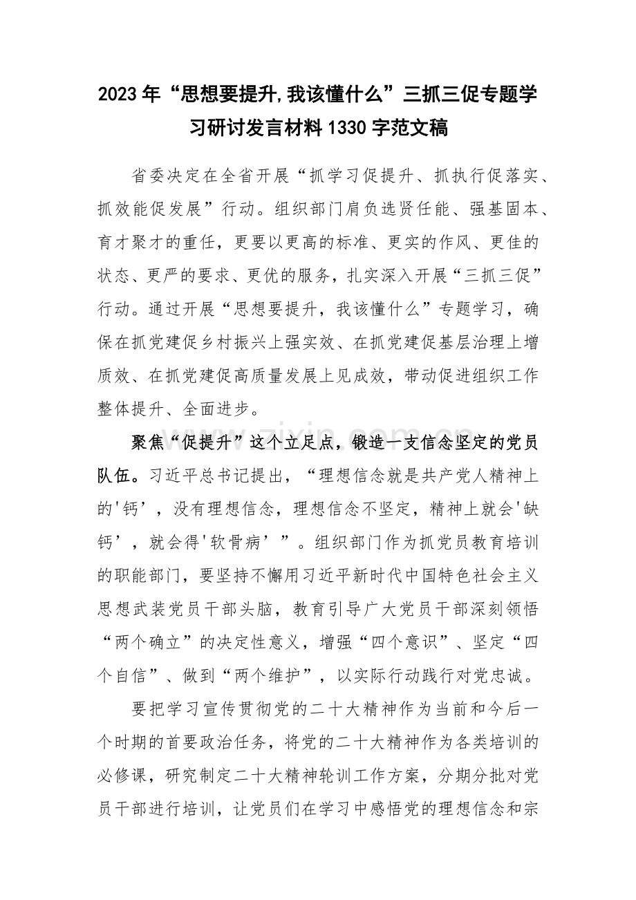 2023年“思想要提升,我该懂什么”三抓三促专题学习研讨发言材料【两篇】范文稿.docx_第3页