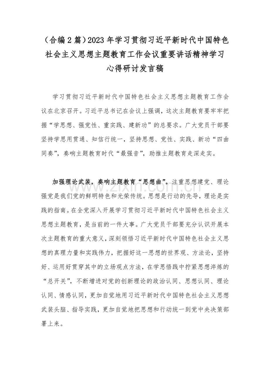 （合编2篇）2023年学习贯彻习近平新时代中国特色社会主义思想主题教育工作会议重要讲话精神学习心得研讨发言稿.docx_第1页