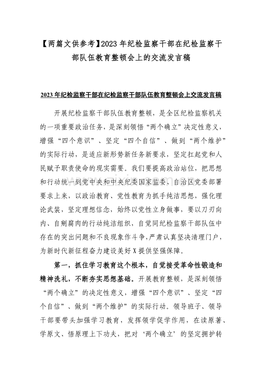 【两篇文供参考】2023年纪检监察干部在纪检监察干部队伍教育整顿会上的交流发言稿.docx_第1页