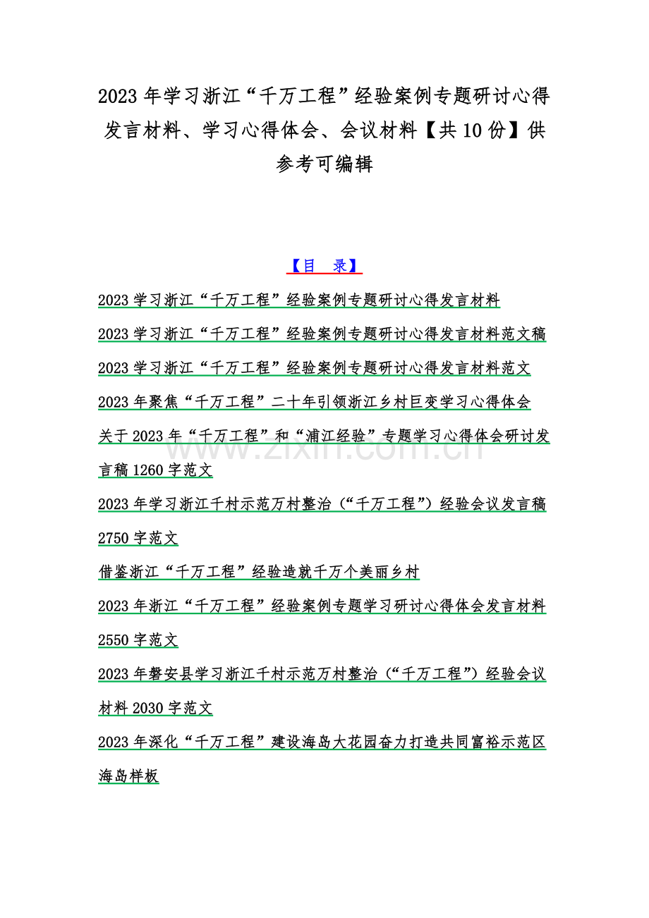 2023年学习浙江“千万工程”经验案例专题研讨心得发言材料、学习心得体会、会议材料【共10份】供参考可编辑.docx_第1页