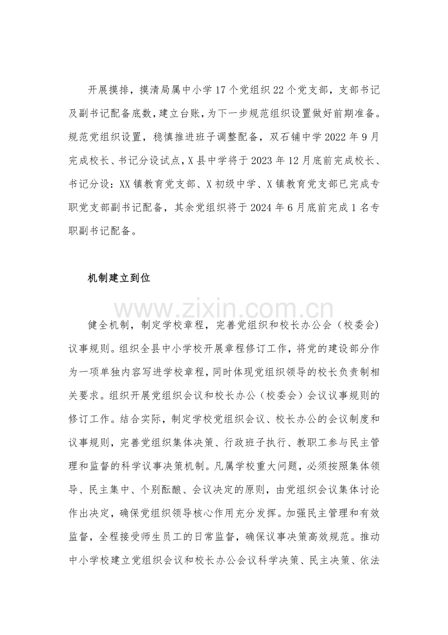 （合编2篇稿）2023年贯彻认真落实中小学校党组织领导的校长负责制典型经验情况总结.docx_第2页