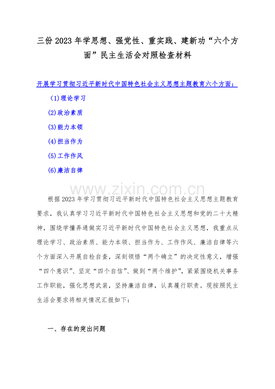 三份2023年学思想、强党性、重实践、建新功“六个方面”民主生活会对照检查材料.docx_第1页