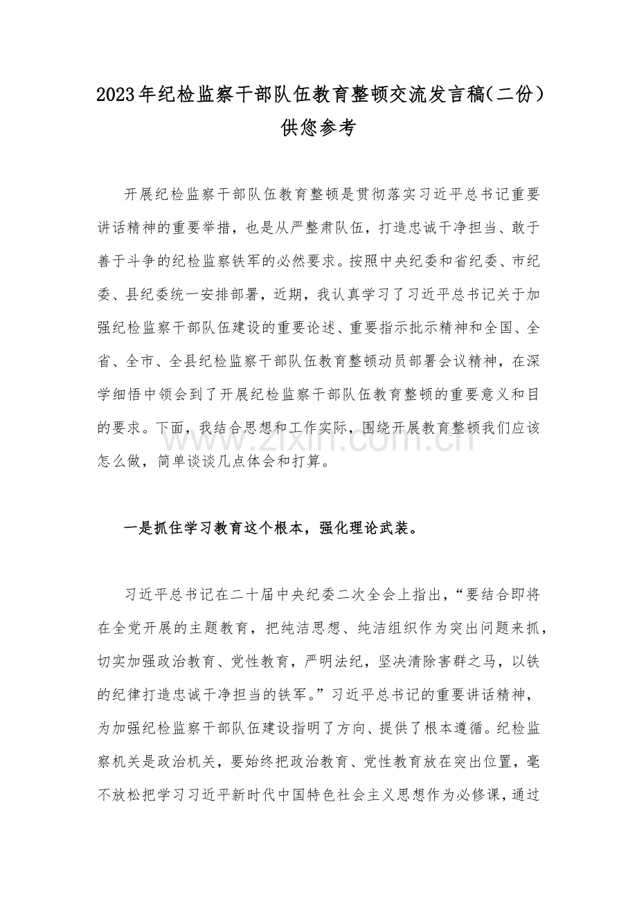 2023年纪检监察干部队伍教育整顿交流发言稿（二份）供您参考.docx_第1页