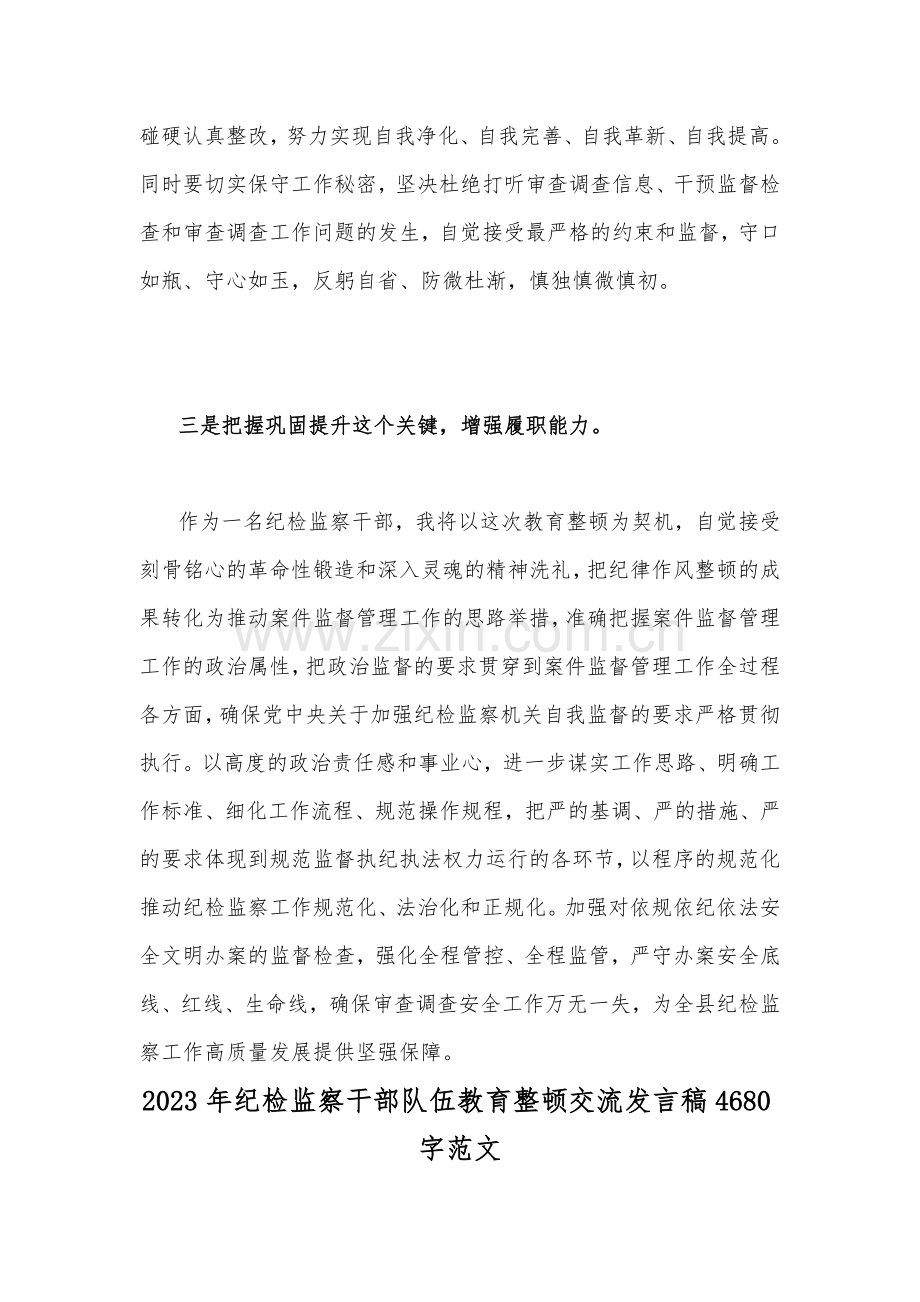 2023年纪检监察干部队伍教育整顿交流发言稿（二份）供您参考.docx_第3页