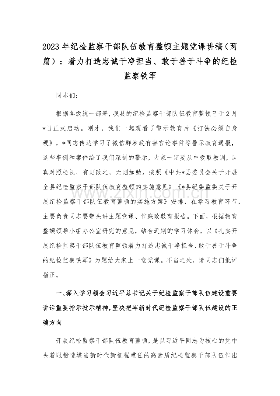 2023年纪检监察干部队伍教育整顿主题党课讲稿（两篇）：着力打造忠诚干净担当、敢于善于斗争的纪检监察铁军.docx_第1页