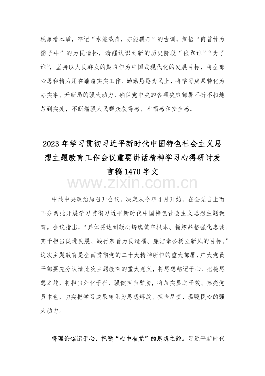 2篇2023年学习习近平新时代中国特色社会主义思想主题教育工作会议重要讲话精神学习心得研讨发言稿.docx_第3页