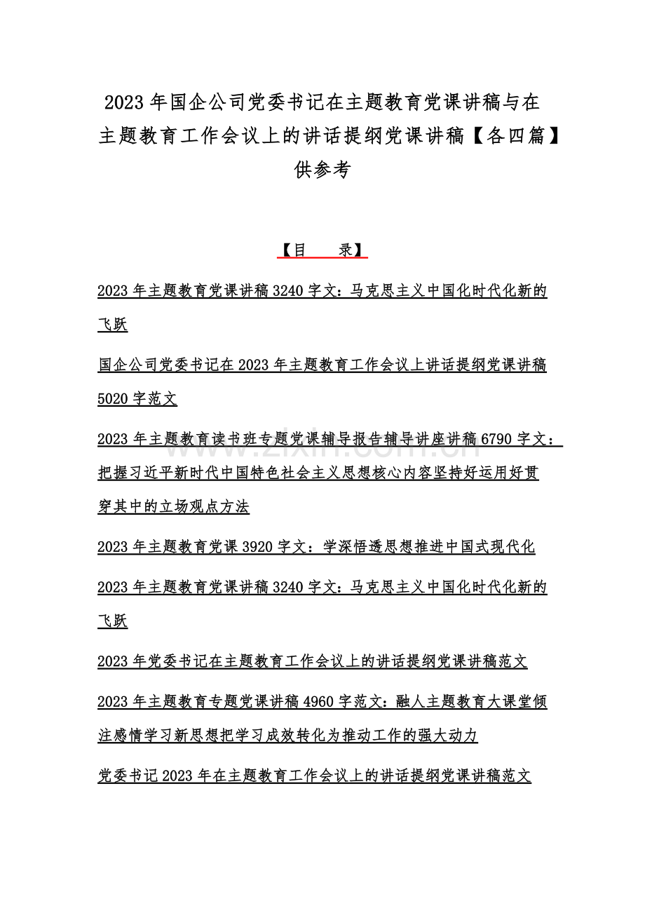 2023年国企公司党委书记在主题教育党课讲稿与在主题教育工作会议上的讲话提纲党课讲稿【各四篇】供参考.docx_第1页