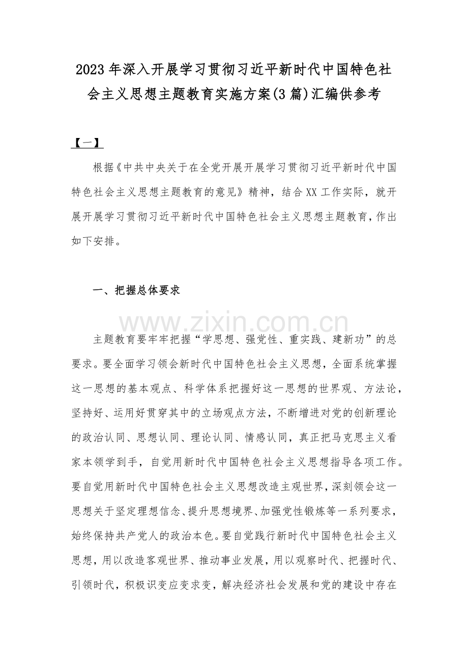 2023年深入开展学习贯彻习近平新时代中国特色社会主义思想主题教育实施方案(3篇)汇编供参考.docx_第1页