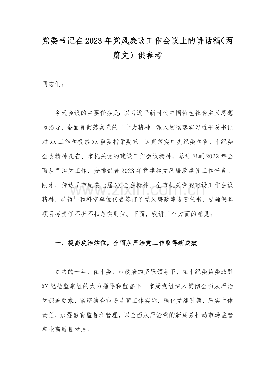 党委书记在2023年党风廉政工作会议上的讲话稿（两篇文）供参考.docx_第1页