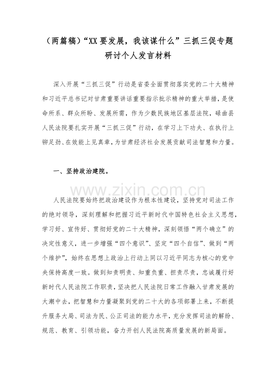 （两篇稿）“XX要发展我该谋什么”三抓三促专题研讨个人发言材料.docx_第1页