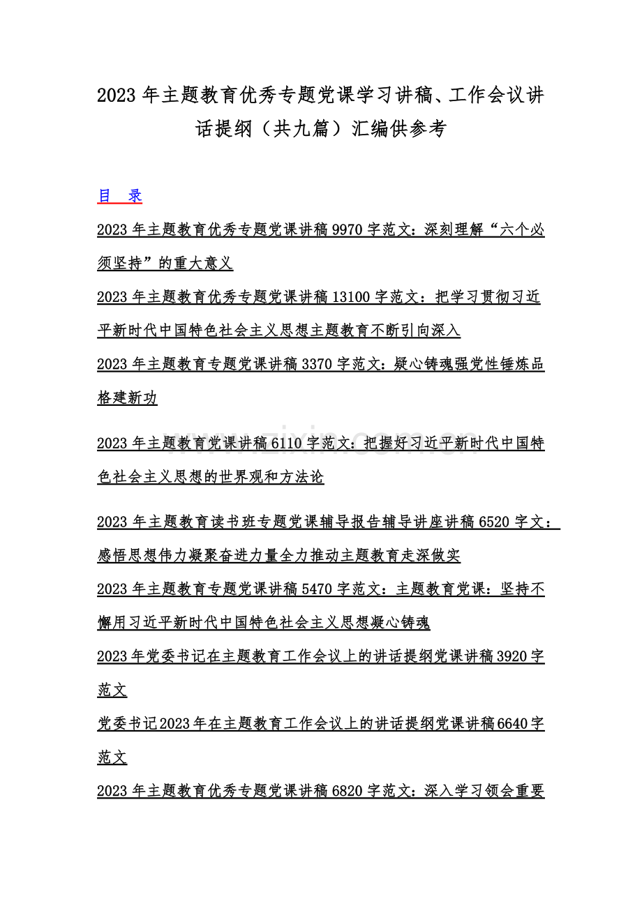 2023年主题教育优秀专题党课学习讲稿、工作会议讲话提纲（共九篇）汇编供参考.docx_第1页