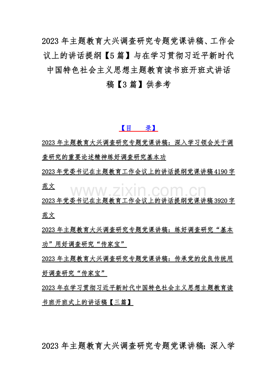 2023年主题教育大兴调查研究专题党课讲稿、工作会议上的讲话提纲【5篇】与在学习贯彻习近平新时代中国特色社会主义思想主题教育读书班开班式讲话稿【3篇】供参考.docx_第1页