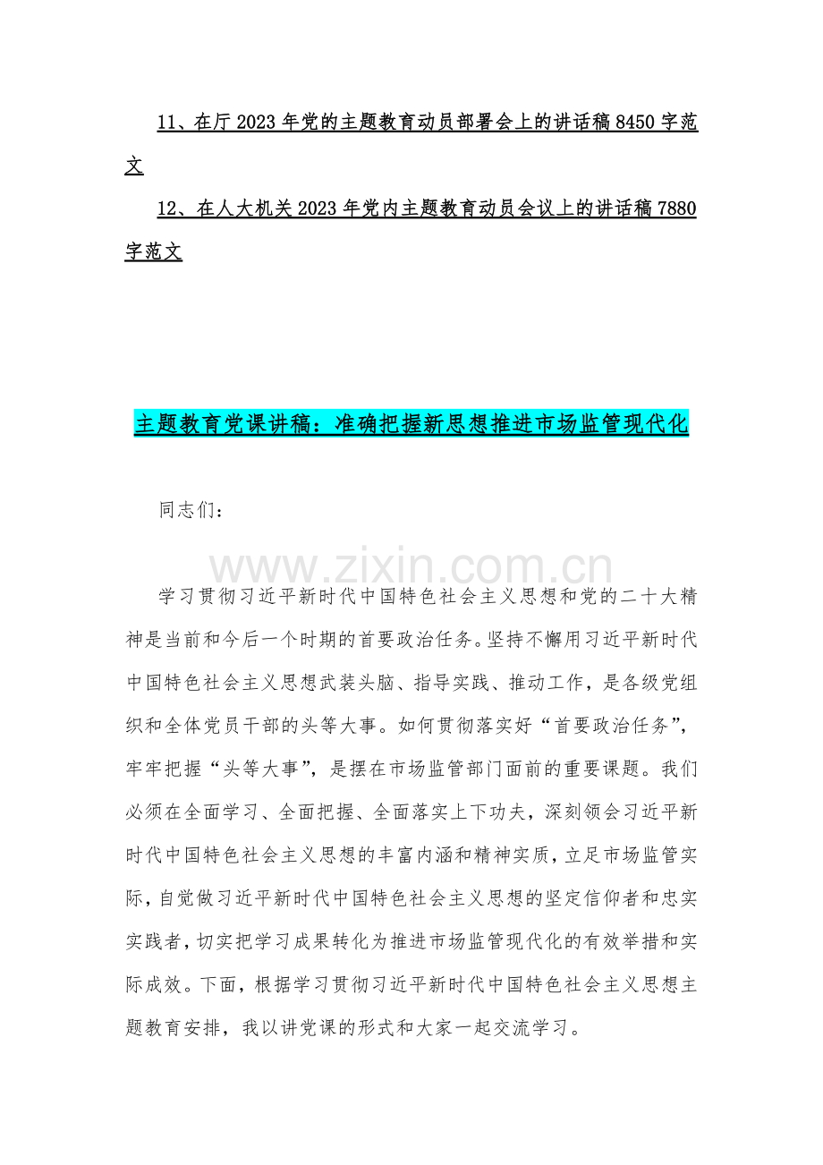 2023年党内主题教育党课讲稿【7篇】与党内主题教育动员会议上的讲话稿【5篇】供参考.docx_第2页