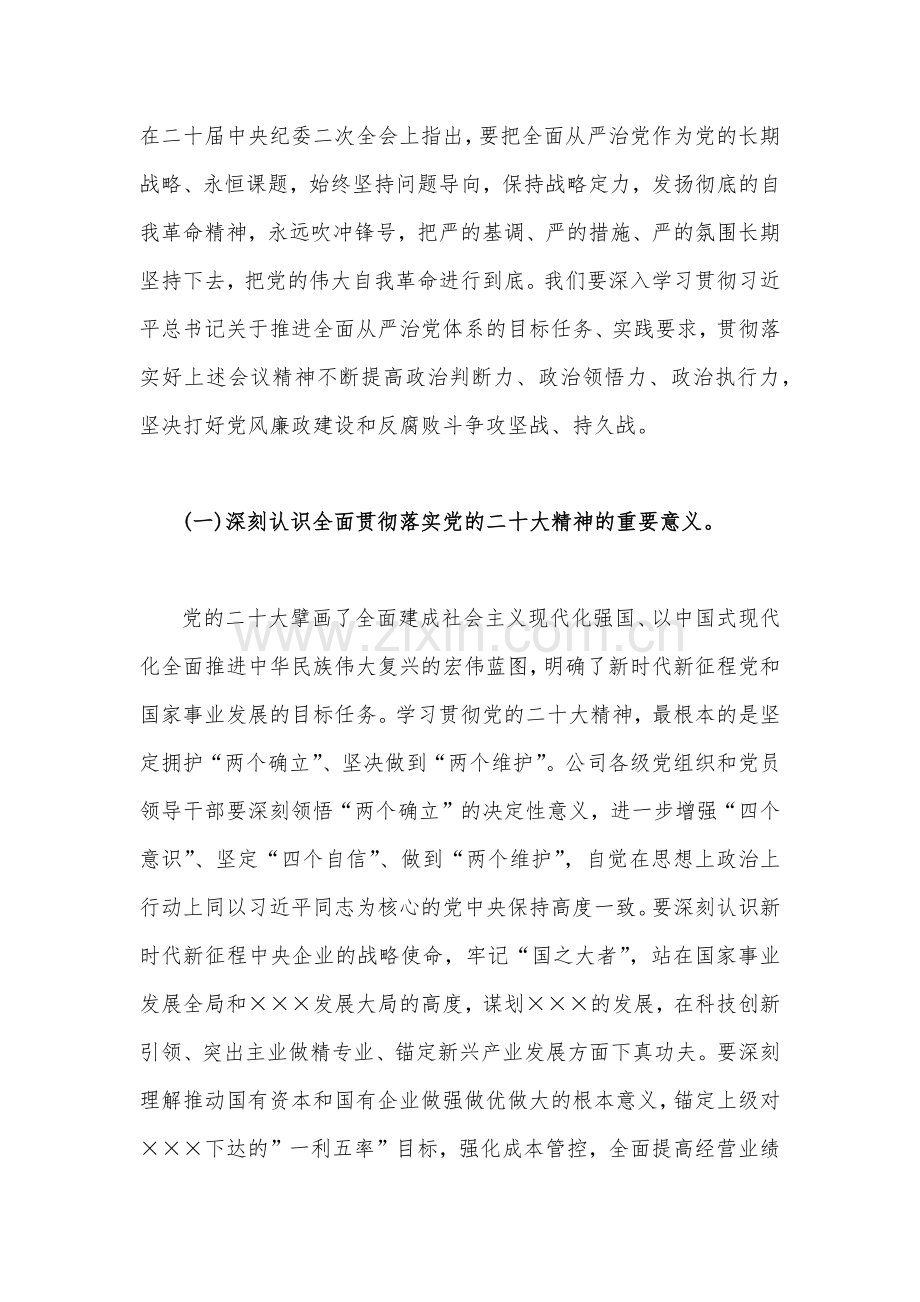 （两篇文）2023年公司党委书记在党风廉政建设和反腐败工作会议暨警示教育大会的讲话稿.docx_第2页