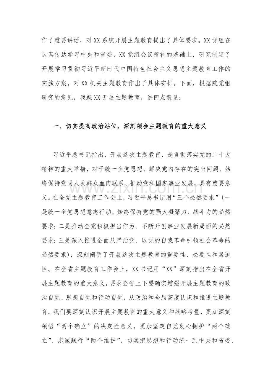 党员领导干部在2023年主题教育动员部署会上的讲话提纲2份.docx_第2页