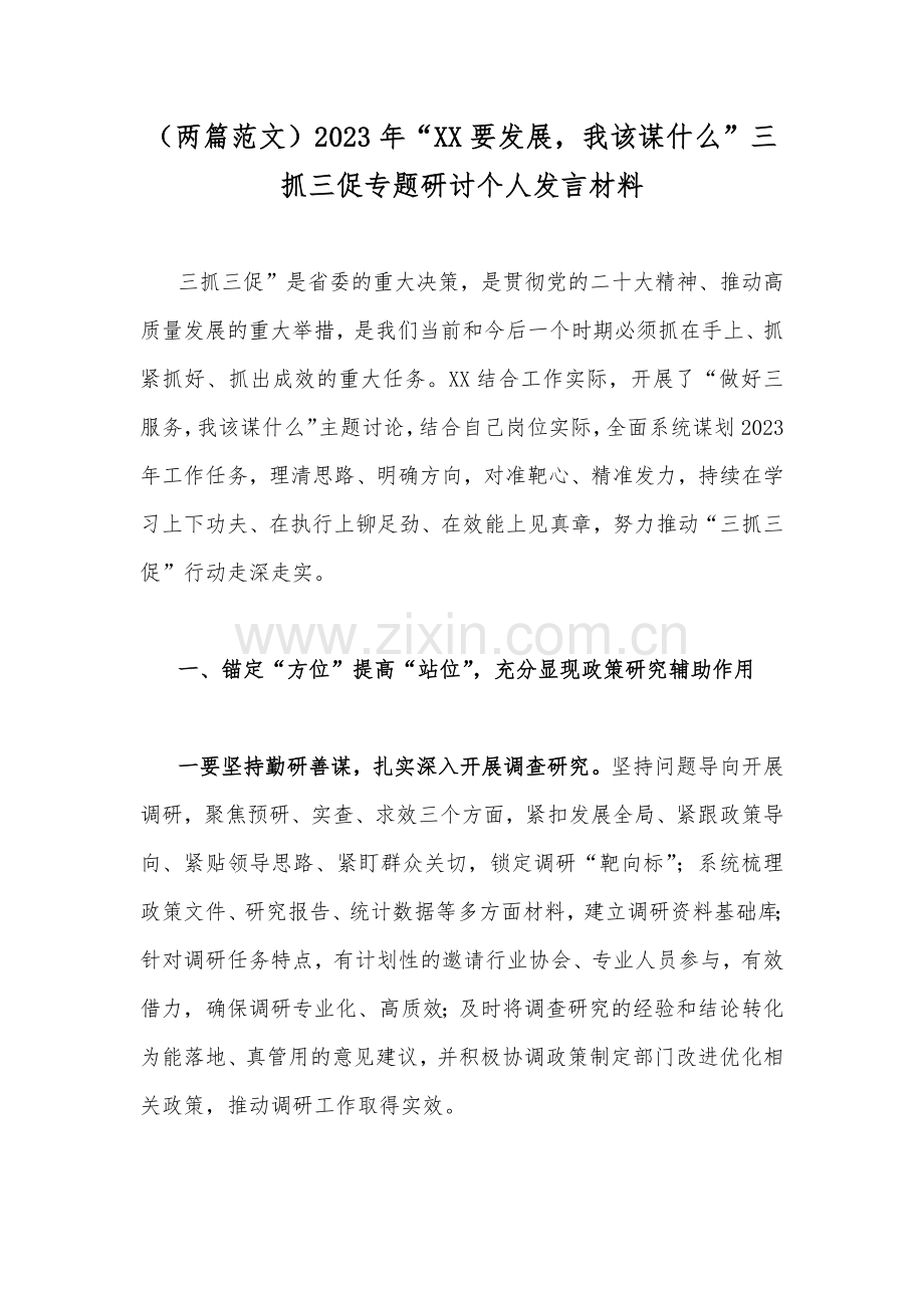 （两篇范文）2023年“XX要发展我该谋什么”三抓三促专题研讨个人发言材料.docx_第1页