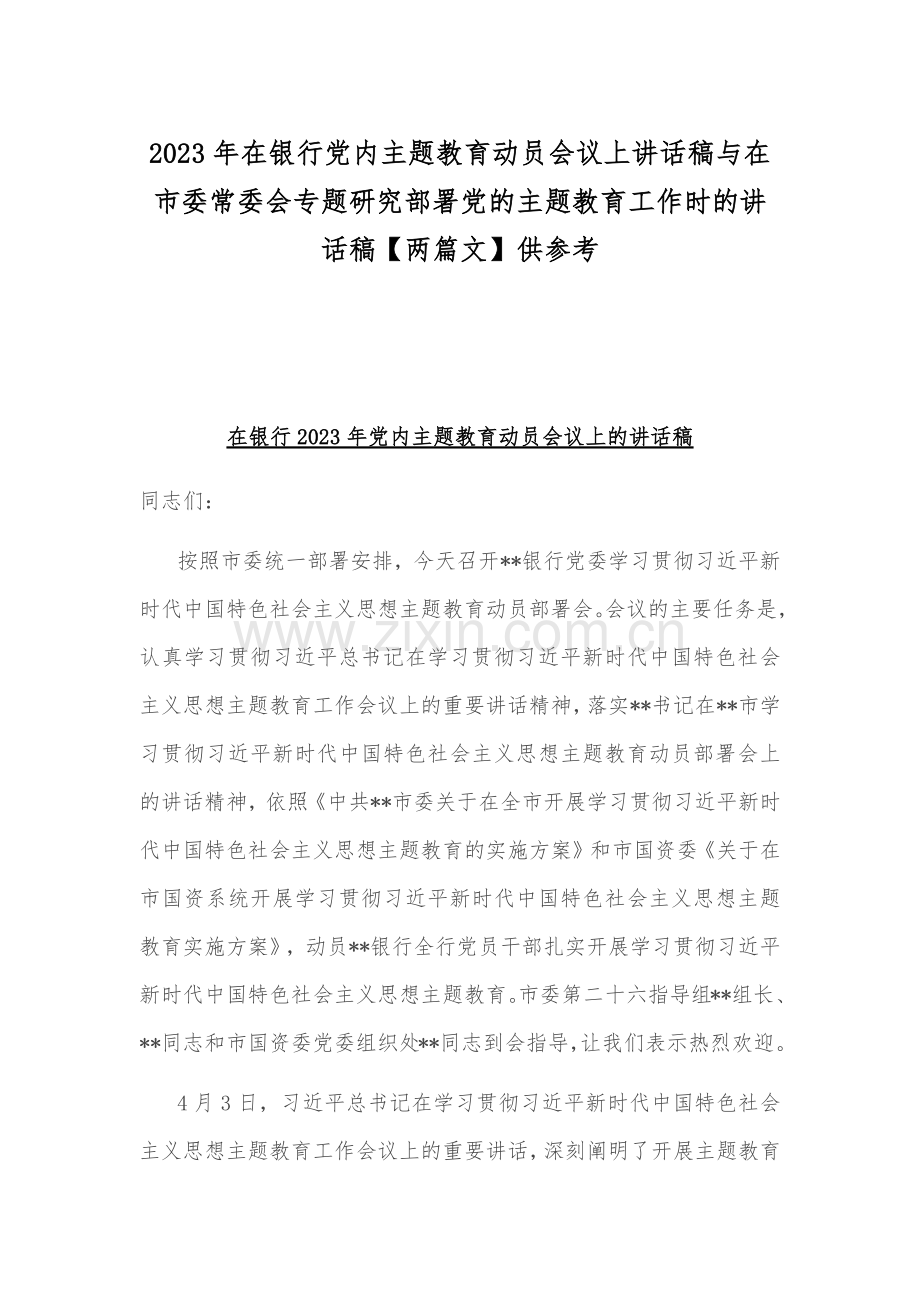 2023年在银行党内主题教育动员会议上讲话稿与在市委常委会专题研究部署党的主题教育工作时的讲话稿【两篇文】供参考.docx_第1页