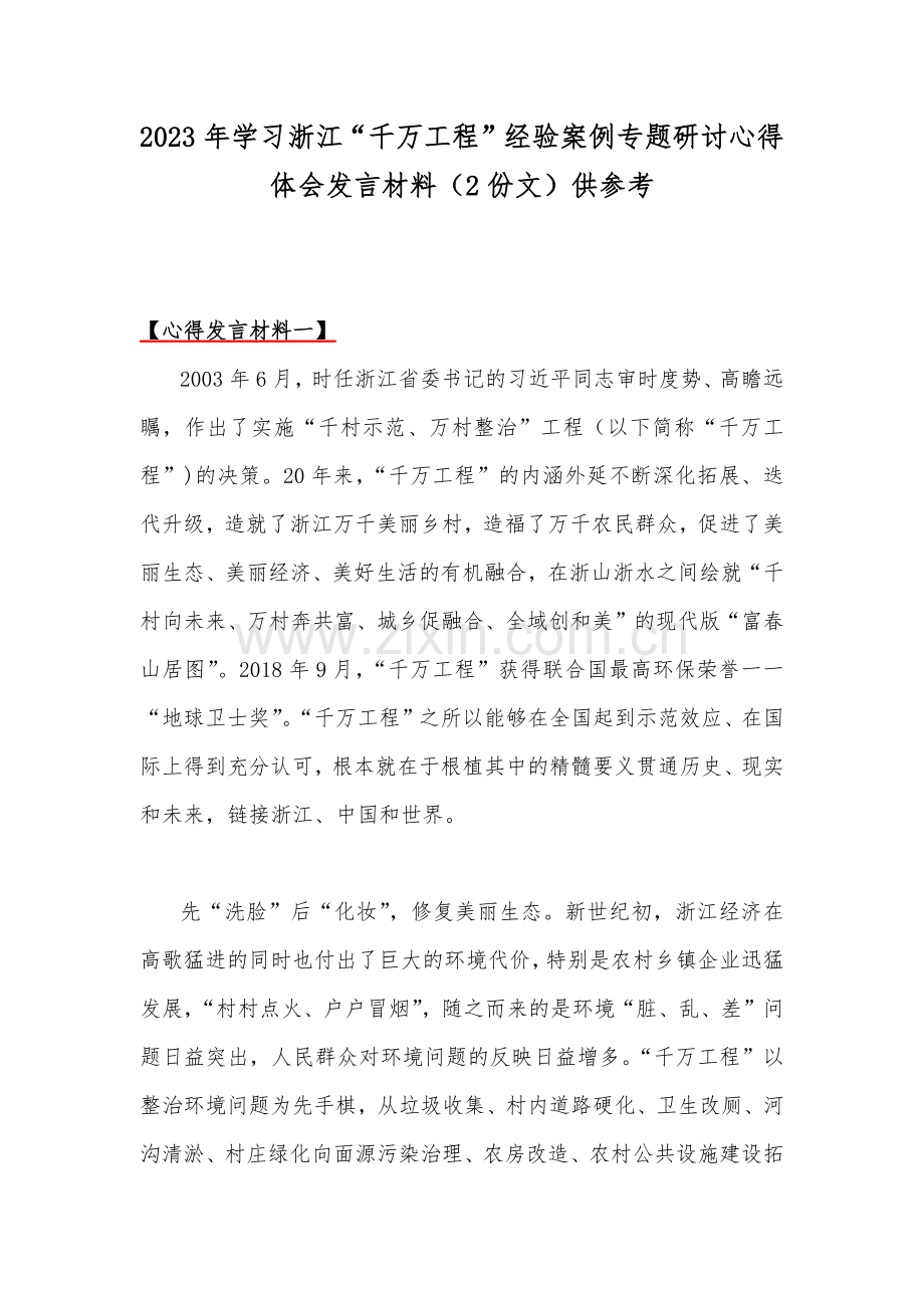 2023年学习浙江“千万工程”经验案例专题研讨心得体会发言材料（2份文）供参考.docx_第1页