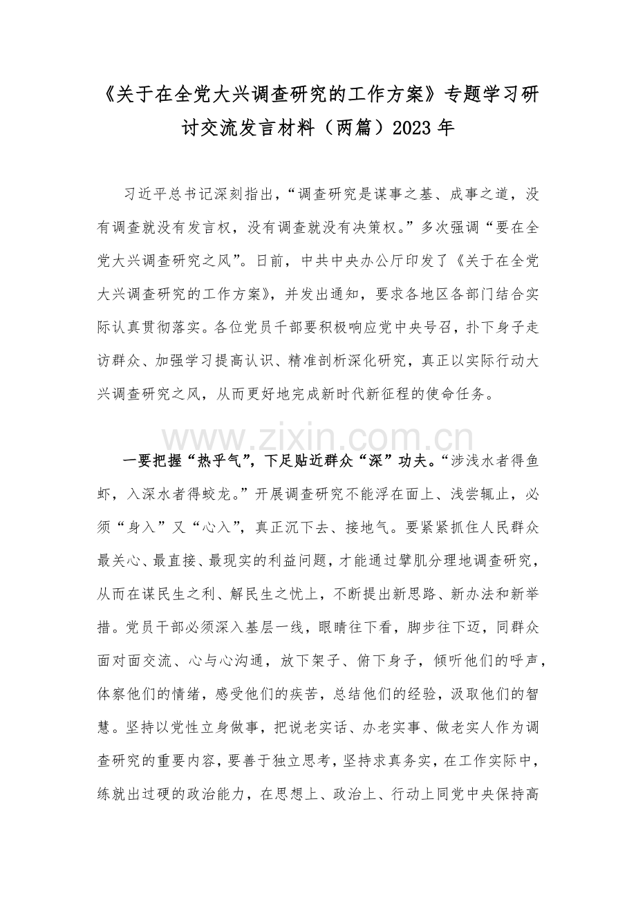 《关于在全党大兴调查研究的工作方案》专题学习研讨交流发言材料（两篇）2023年.docx_第1页