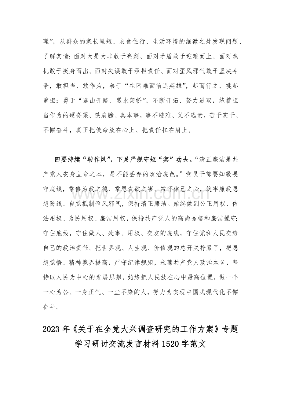 《关于在全党大兴调查研究的工作方案》专题学习研讨交流发言材料（两篇）2023年.docx_第3页