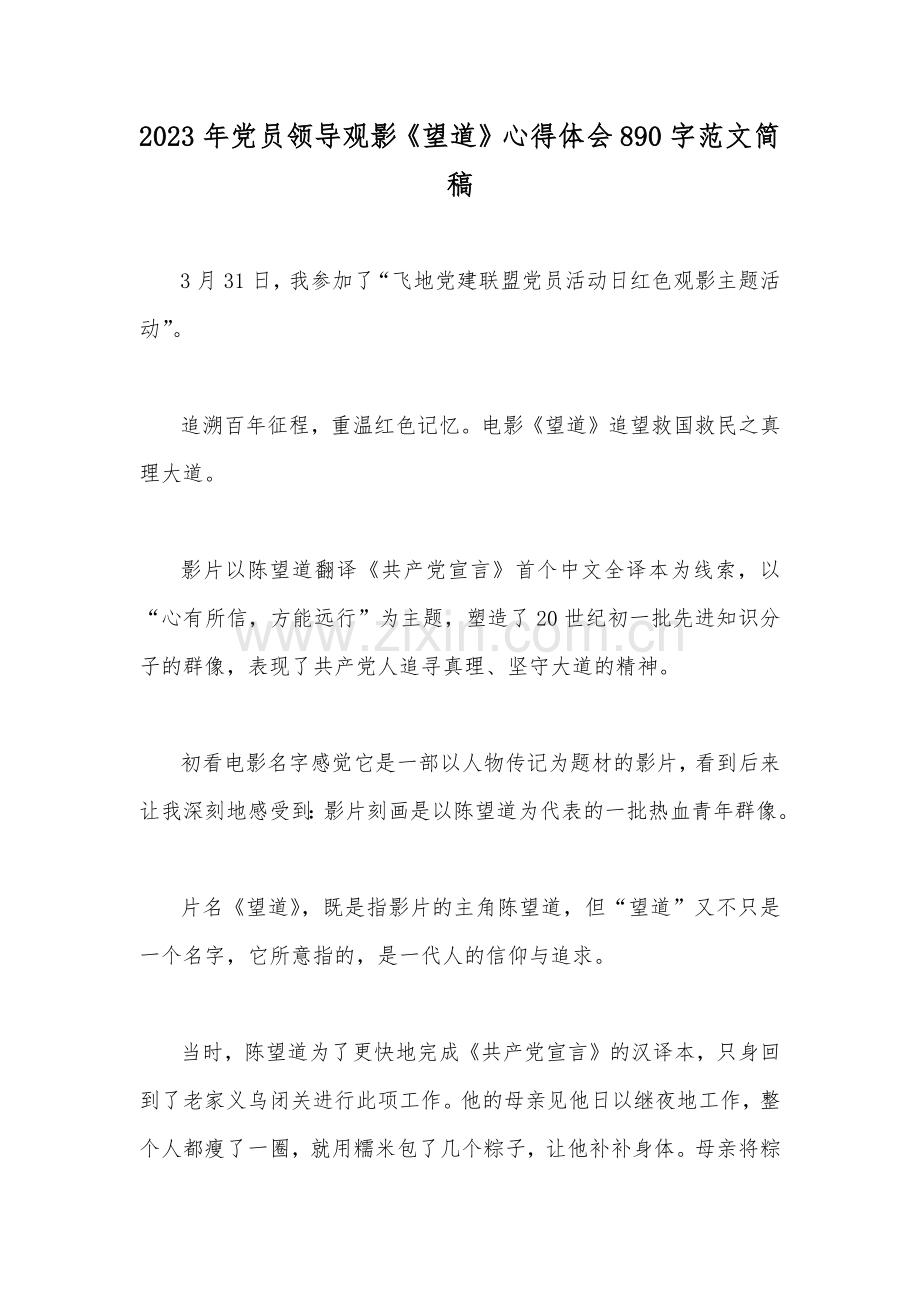 2023年党员领导观影《望道》心得体会890字范文简稿.docx_第1页