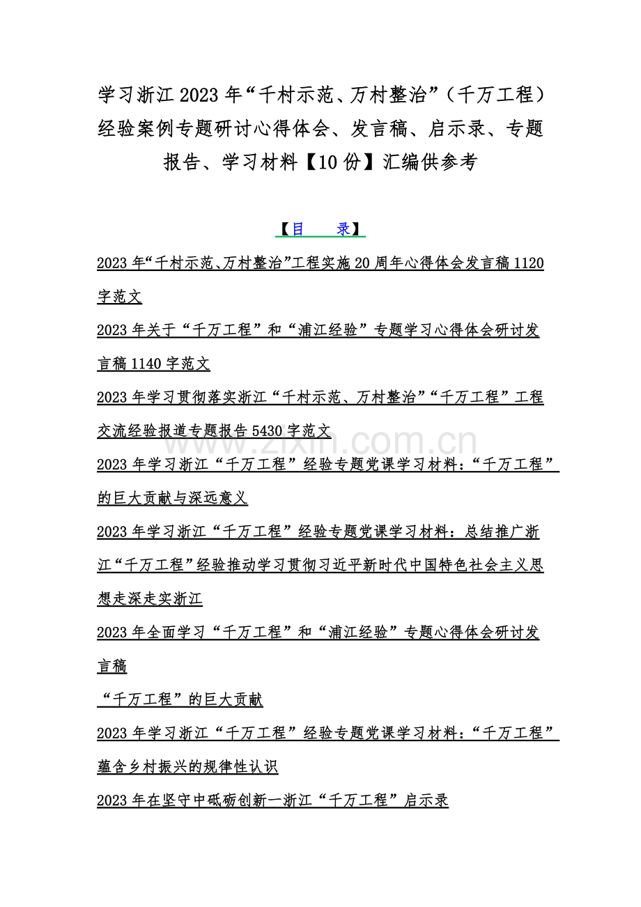 学习浙江2023年“千村示范、万村整治”（千万工程）经验案例专题研讨心得体会、发言稿、启示录、专题报告、学习材料【10份】汇编供参考.docx_第1页