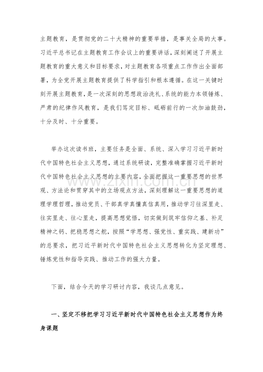 2023年在学习贯彻习近平新时代中国特色社会主义思想主题教育读书班开班式上的讲话稿【3篇】与主题教育党课稿5篇汇编.docx_第2页