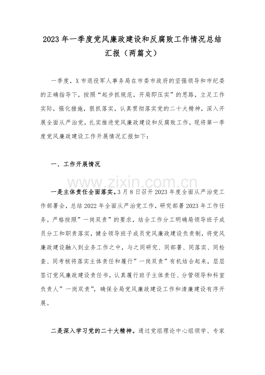 2023年一季度党风廉政建设和反腐败工作情况总结汇报（两篇文）.docx_第1页