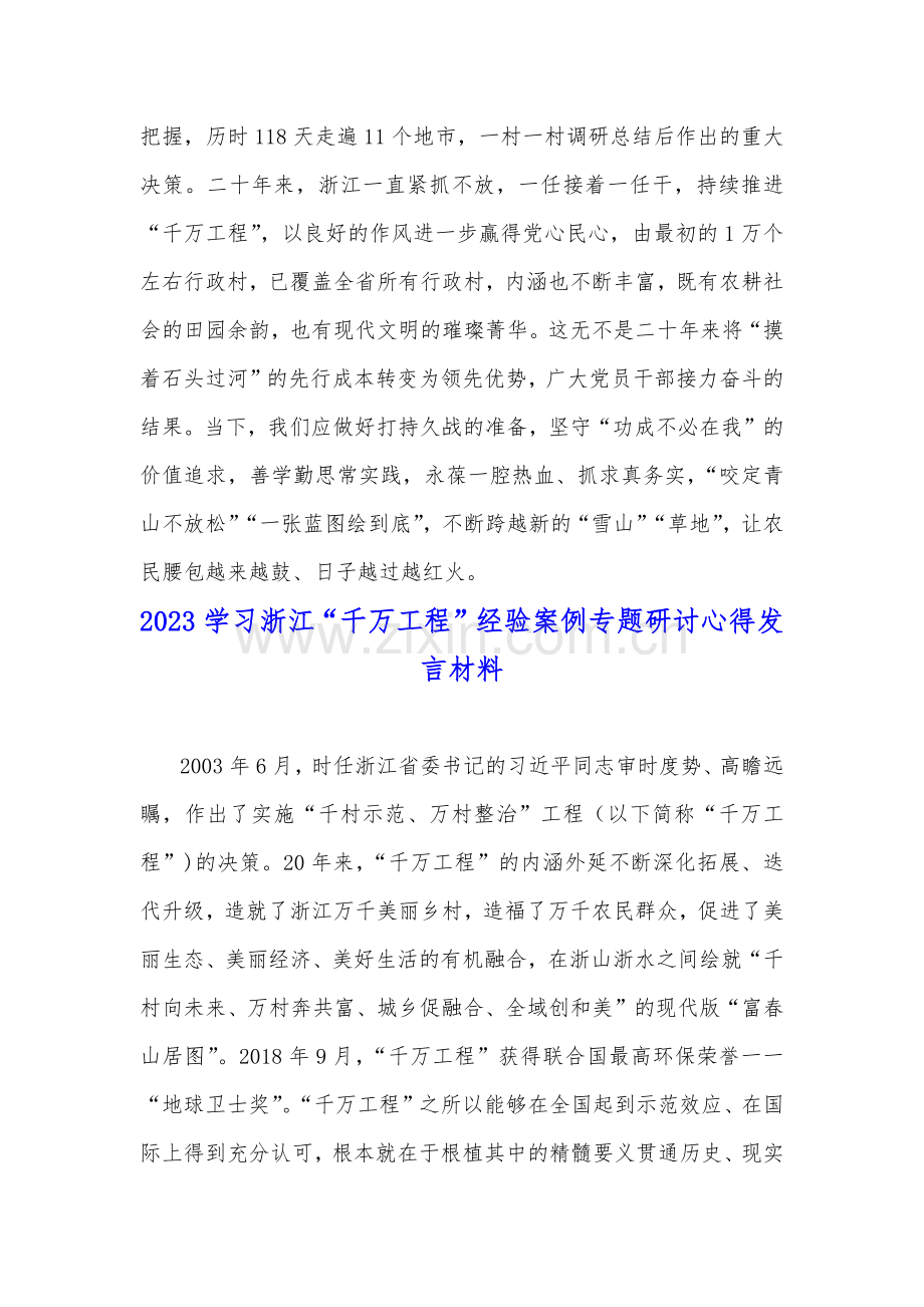 2023年聚焦“千万工程”二十年引领浙江乡村巨变学习心得体会与学习浙江“千万工程”经验案例专题研讨心得发言材料（两篇）.docx_第3页