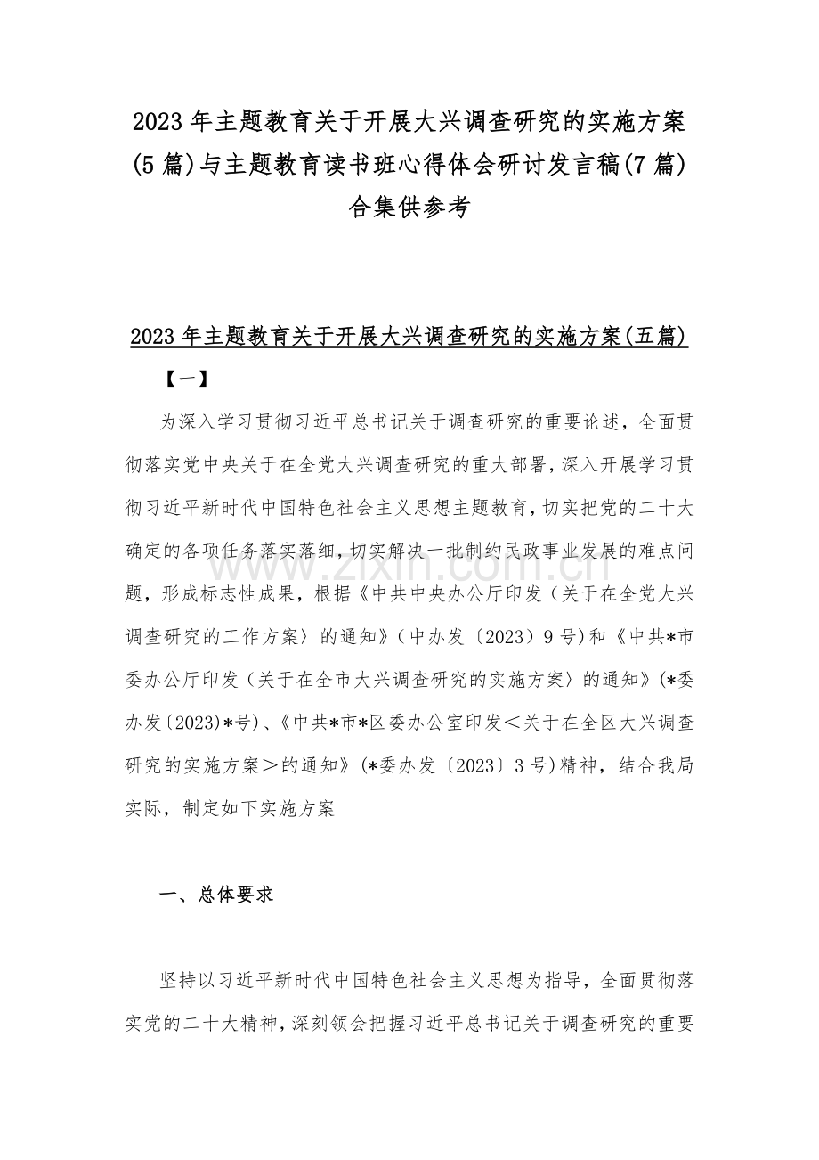 2023年主题教育关于开展大兴调查研究的实施方案(5篇)与主题教育读书班心得体会研讨发言稿(7篇)合集供参考.docx_第1页