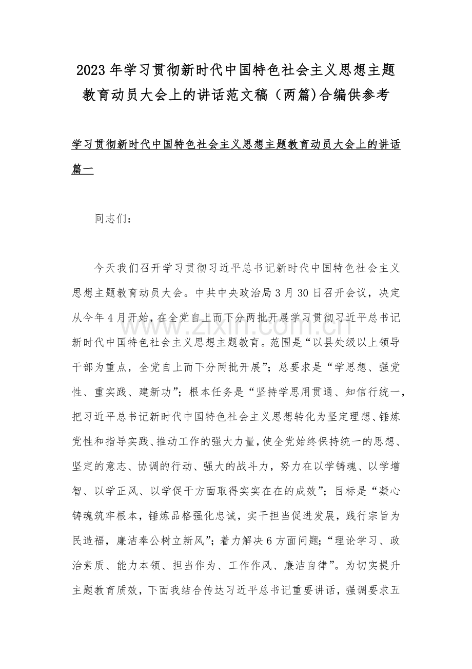 2023年学习贯彻新时代中国特色社会主义思想主题教育动员大会上的讲话范文稿（两篇)合编供参考.docx_第1页