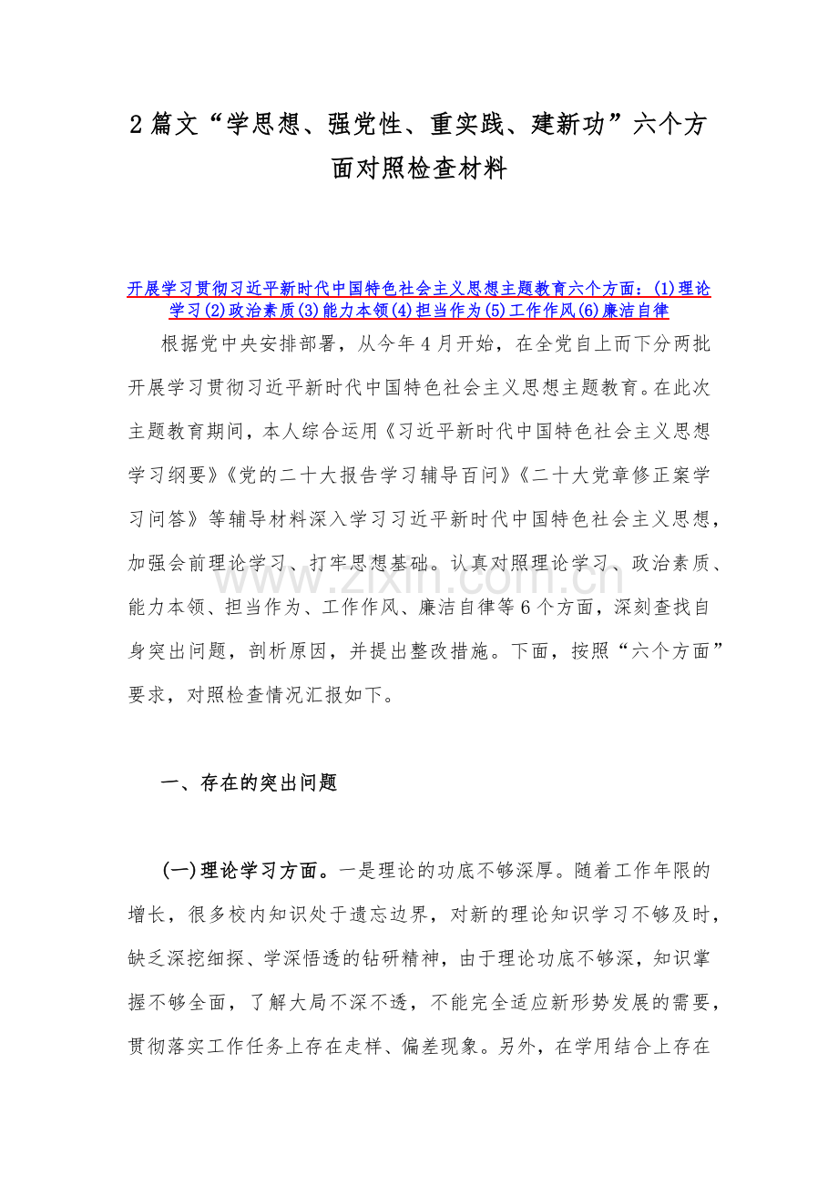 2篇文“学思想、强党性、重实践、建新功”六个方面对照检查材料.docx_第1页