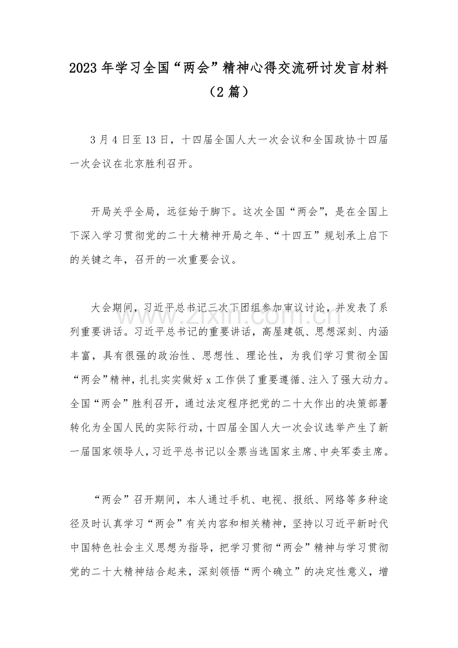 2023年学习全国“两会”精神心得交流研讨发言材料（2篇）.docx_第1页