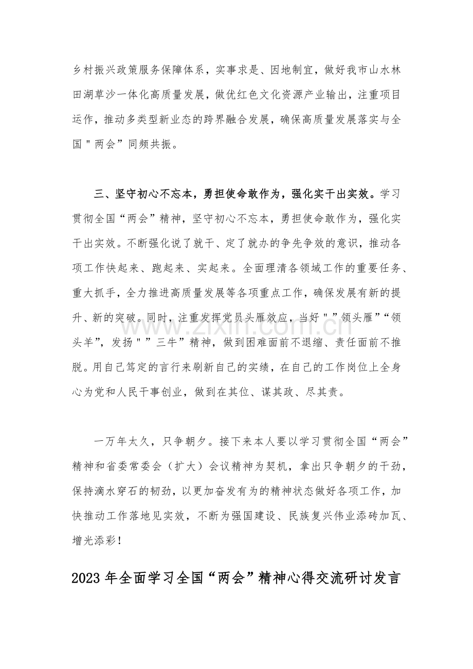 2023年学习全国“两会”精神心得交流研讨发言材料（2篇）.docx_第3页