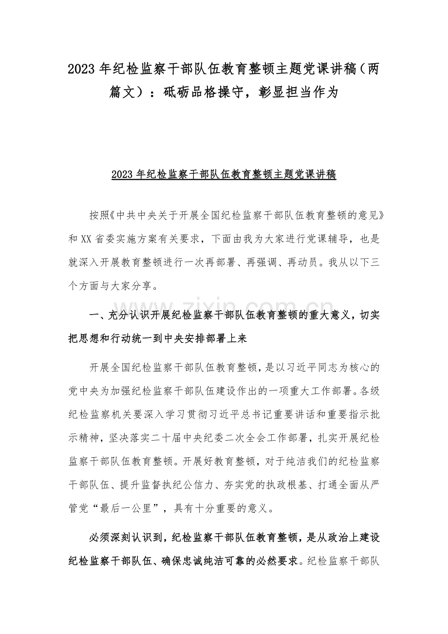 2023年纪检监察干部队伍教育整顿主题党课讲稿（两篇文）：砥砺品格操守彰显担当作为.docx_第1页