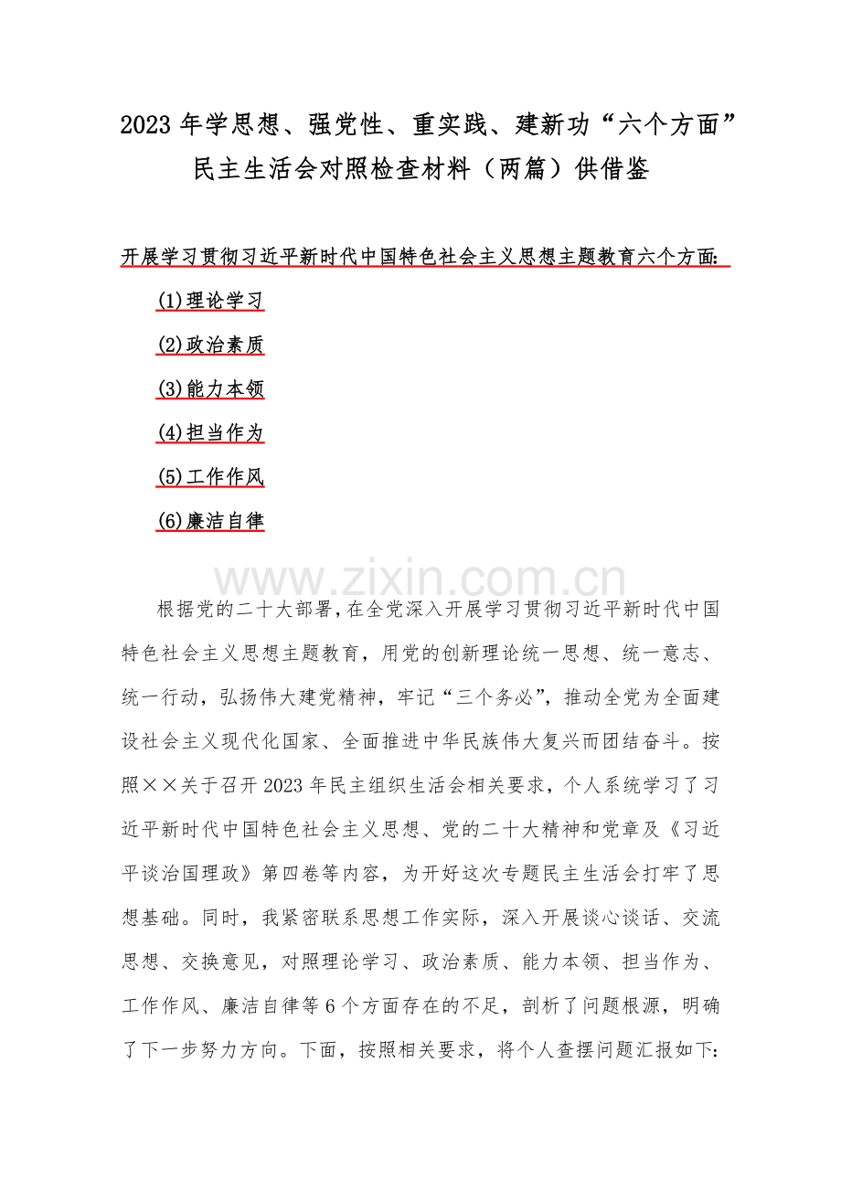 2023年学思想、强党性、重实践、建新功“六个方面”民主生活会对照检查材料（两篇）供借鉴.docx_第1页