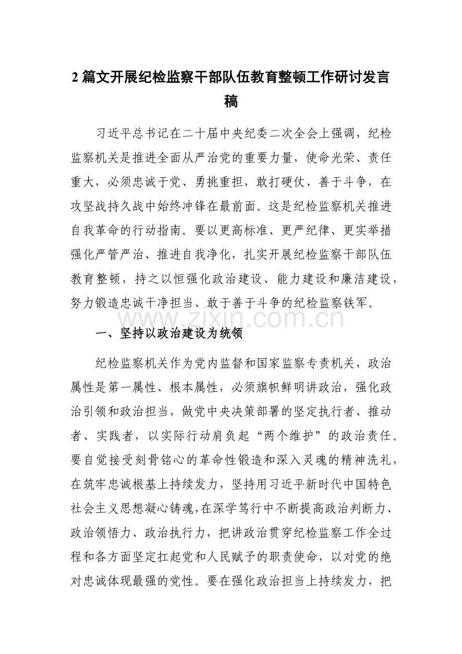 2篇文开展纪检监察干部队伍教育整顿工作研讨发言稿.docx_第1页