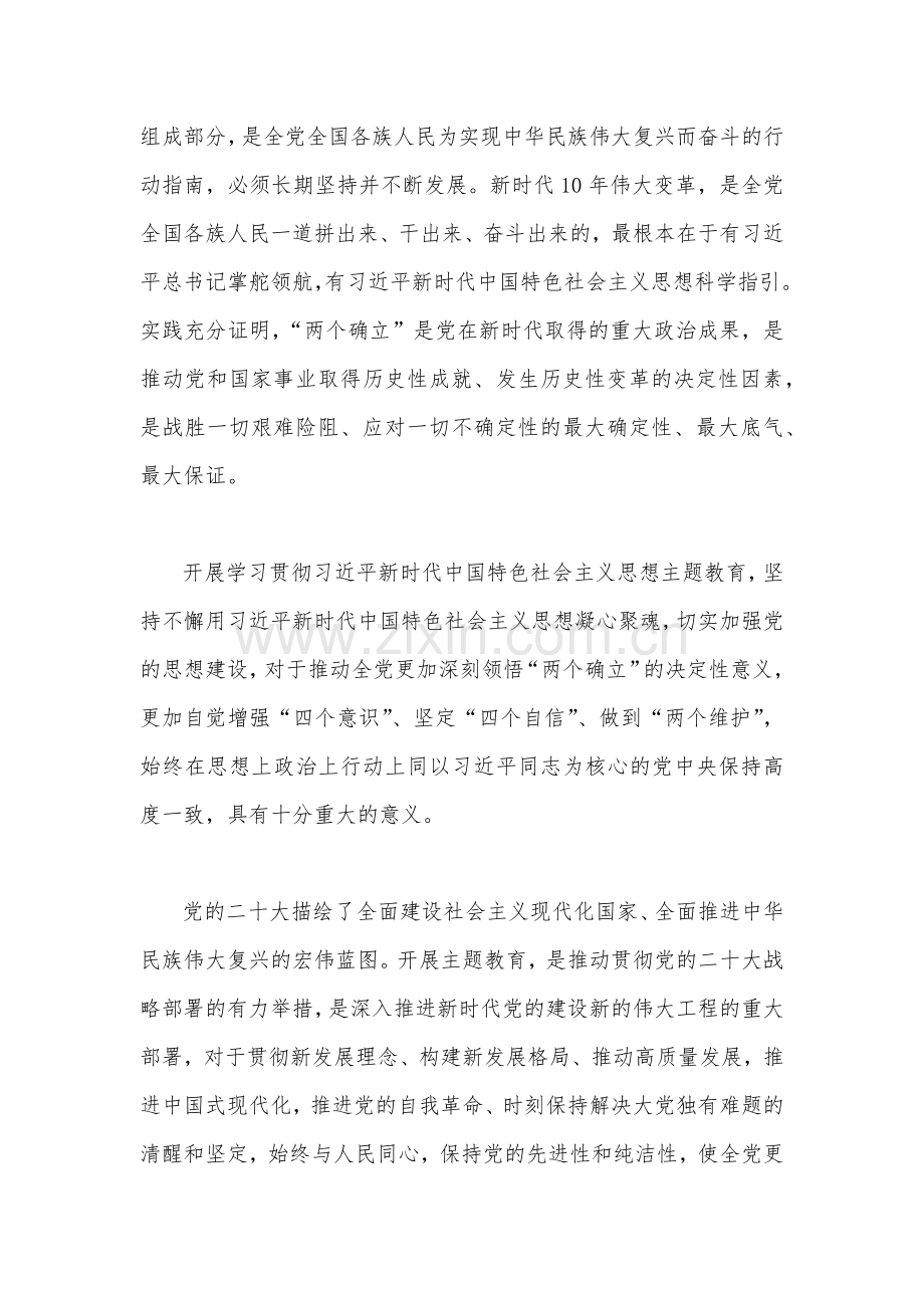 2023年学习贯彻新时代中国特色社会主义思想主题教育实施方案(六篇)与主题教育关于开展大兴调查研究的实施方案(5篇)合集供参考.docx_第2页