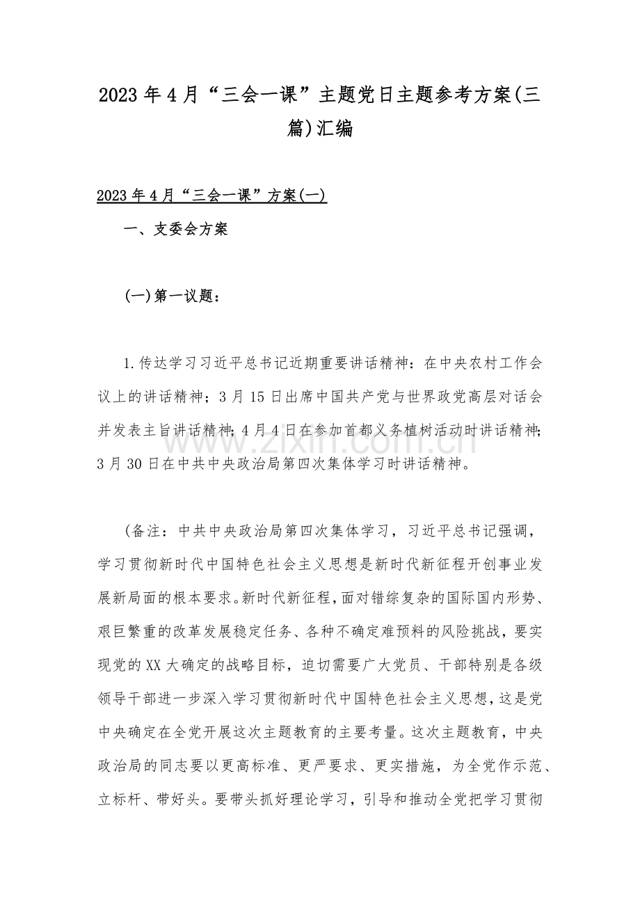 2023年4月“三会一课”主题党日主题参考方案(三篇)汇编.docx_第1页