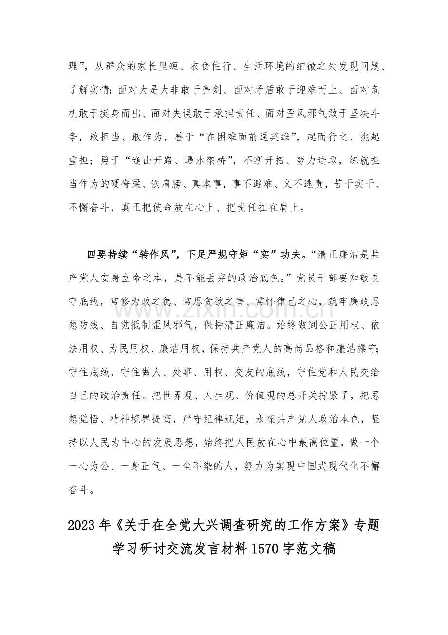 两篇稿：《关于在全党大兴调查研究的工作方案》专题学习研讨交流发言材料.docx_第3页