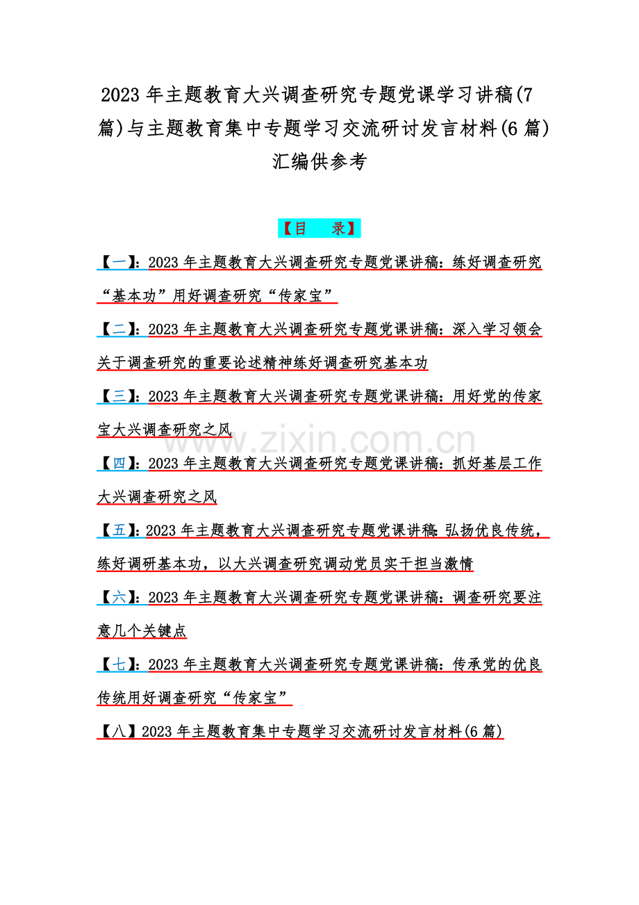 2023年主题教育大兴调查研究专题党课学习讲稿(7篇)与主题教育集中专题学习交流研讨发言材料(6篇)汇编供参考.docx_第1页