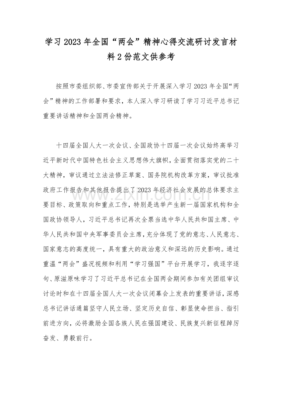 学习2023年全国“两会”精神心得交流研讨发言材料2份范文供参考.docx_第1页