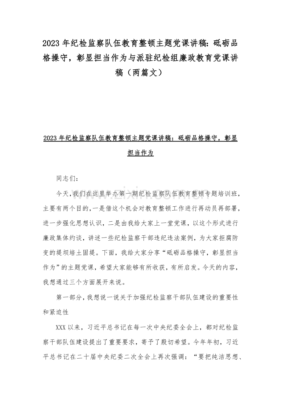 2023年纪检监察队伍教育整顿主题党课讲稿：砥砺品格操守彰显担当作为与派驻纪检组廉政教育党课讲稿（两篇文）.docx_第1页